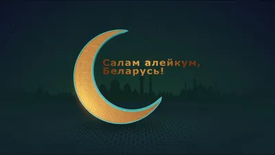 SALAM ALEYKUM | Надписи, Кинозвезды, Обои фоны