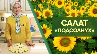 Салат "Подсолнух" с курицей и грибами/ Салат на Новый год/Готовлю с любовью  - YouTube