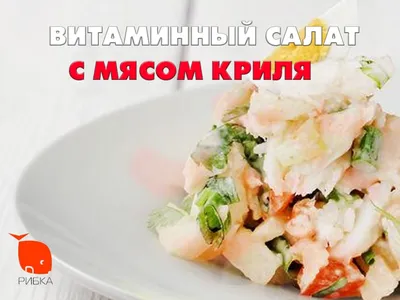 Витаминный салат с мясом криля