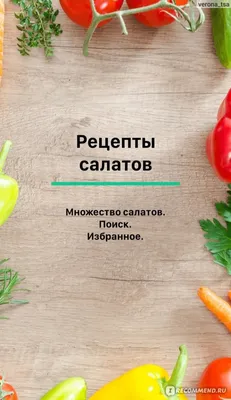 Приложение Салаты Рецепты - 1000 рецептов бесплатно - «Множество рецептов  для приготовления салатов! Полезный кулинарный справочник для каждой  хозяйки. » | отзывы