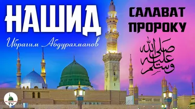 Салават Пророку Мухаммаду ﷺ салляллаху алейхи уа саллям - YouTube | Пророк  мухаммад, Пророк, Благословение