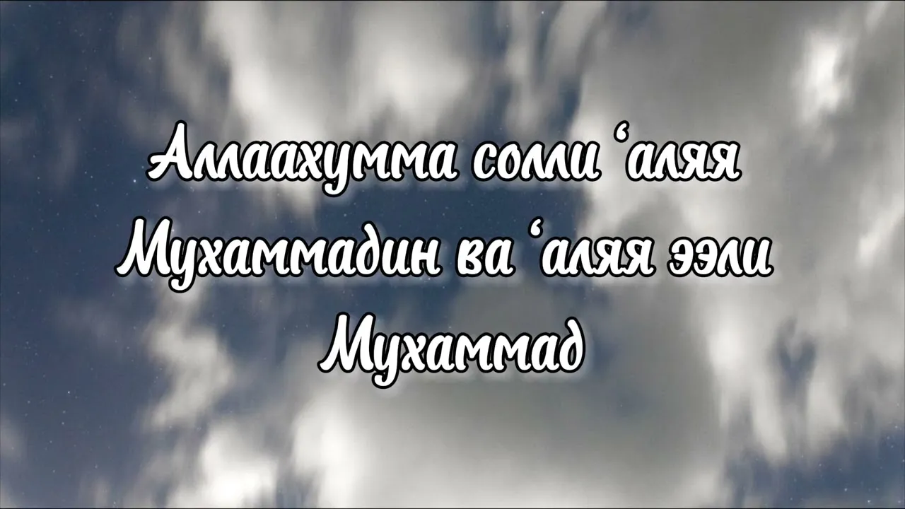 Аллох1умма Солли 1ала Мухьаммад. Лаббайка Аллахумма лаббайка.