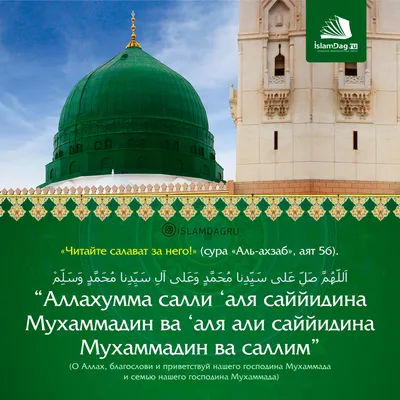 Салават Пророку Мухаммаду ﷺ - MuslimClub | Мусульманские цитаты, Молитвы,  Религиозные цитаты