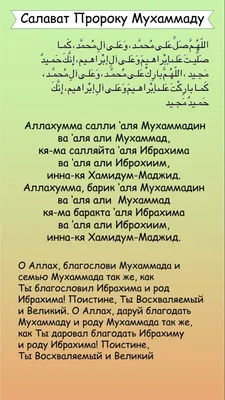 Салават Пророку Мухаммаду ﷺ