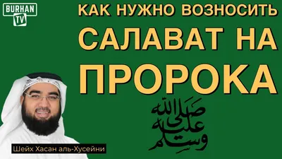 Салават Пророку Мухаммаду ﷺ | Ислам в Дагестане