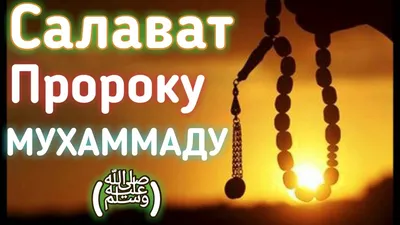 Присоединяйтесь к чтению «1 000 000 салават Пророку Мухаммаду ﷺ» -  - Үмметпен бірге!