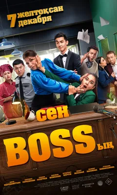 Сен Bossың (2023) - Система онлайн-покупки билетов в кино и на концерты  