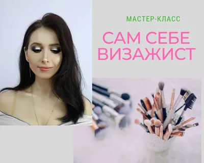 Сам себе визажист?