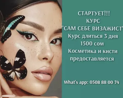 Курс Сам себе визажист: №113209095 — курсы в Алматы — Kaspi Объявления