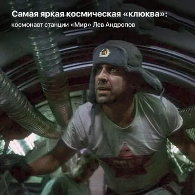 Самая яркая космическая «клюква»: космонавт станции «Мир» Лев Андропов |  Пикабу