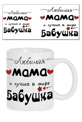 Чашка - любимая мама и самая лучшая бабушка: продажа, цена в Полтаве. Чашки  и кружки от "NexusPrint" - 1284305655