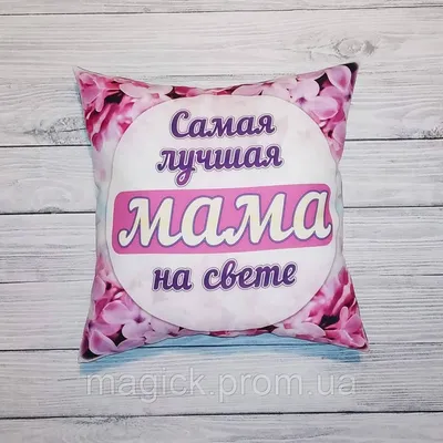 Подушка "Самая лучшая мама на свете", 35x35 см (ID#1338736177), цена: 285  ₴, купить на 