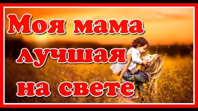 подушка Самая лучшая мама на свете