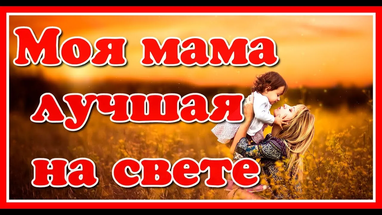 Самая Лучшая Мама На Свете Картинки