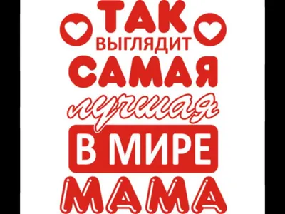 Открытка "Ты самая лучшая Мама на свете!"