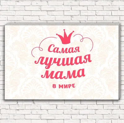 Холст «Надпись: Так выглядит самая лучшая мама», купить в интернет-магазине  в Москве, автор: Irina Kalenova, цена: 2900 рублей,  