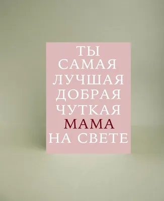 Designer • Mom • Annie on Instagram: "Самая лучшая мама - моя) буду целый  день щеголять а этой футболке, хотя рисовала ее как детскую))) #booandstu  ❤️ всем репо… | Надписи, Мама, Открытки