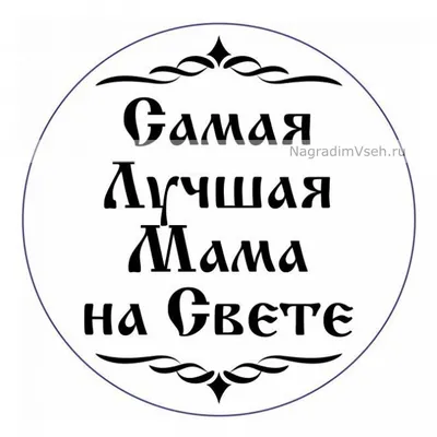 Плакат Мама, Ты Самая Лучшая!, Розовый, 60*44 см, 1 шт. — купить в  интернет-магазине по низкой цене на Яндекс Маркете