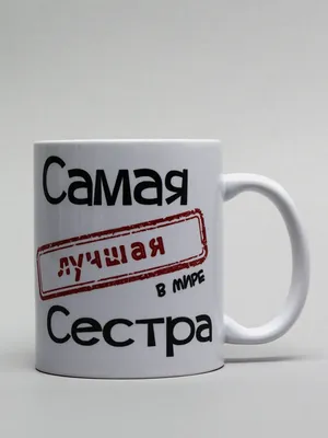 Кружка в подарок "Самая лучшая сестра в мире" | AliExpress