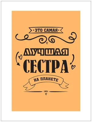 Кружка СувенирShop "Самая лучшая сестра в мире,Best sister,Люблю свою сестру(Семья,  С Днем рождения)" - купить по доступным ценам в интернет-магазине OZON  (540219862)