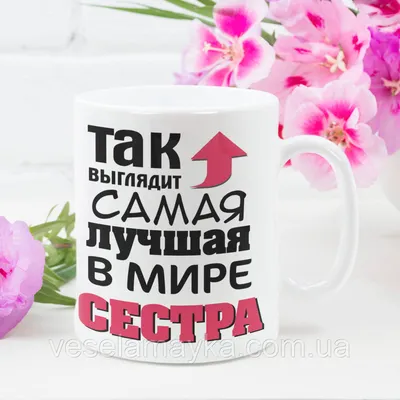 Кружка Самая лучшая в мире сестра (ID#1257188217), цена: 275 ₴, купить на  