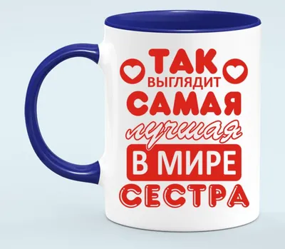 Чашка Самая лучшая в мире сестра (ID#1208230651), цена: 155 ₴, купить на  