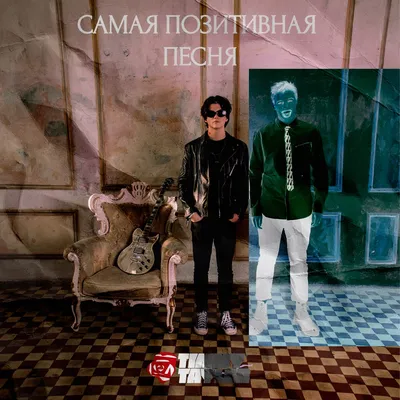 Самая Позитивная Песня - Single - Album by Timmy Tayler - Apple Music