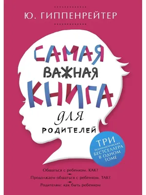 Самая важная книга для родителей Издательство АСТ 2136018 купить за 1 302 ₽  в интернет-магазине Wildberries