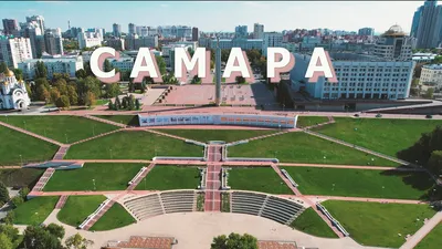 Города на Волге: Самара