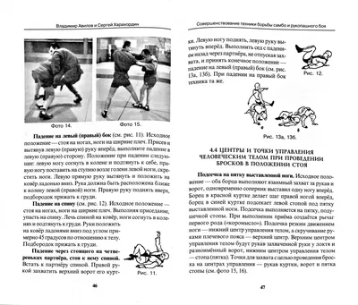 Иллюстрация 1 из 1 для Совершенствование техники борьбы самбо и рукопашного  боя. Учебно-методическое пособие - Авилов, Харахордин | Лабиринт - книги.  Источник: Лабиринт