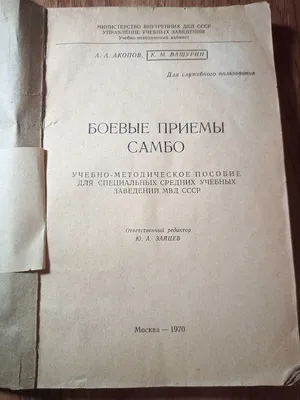 Самбо: методика учебно-тренировочных и самостоятельных занятий : учебное  пособие — 2-е изд. (эл.). Гарник В.С. ISBN i_978-5-7264-1724-0 - ЭБС  Айбукс.ру