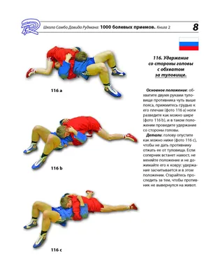 Самбо Давида Рудмана: 1000 болевых приемов. 2 - купить спорта, красоты и  здоровья в интернет-магазинах, цены на Мегамаркет | 978-5-906131-15-7