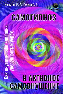 Самогипноз. Как раскрыть свой потенциал, используя скрытые возможности  разума. (Валери Остин) - купить книгу с доставкой в интернет-магазине  «Читай-город». ISBN: 978-5-04-092299-4