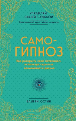 Книга "Самогипноз и активное самовнушение Как внушить себе здоровье,  уверенность и успех" - купить книгу