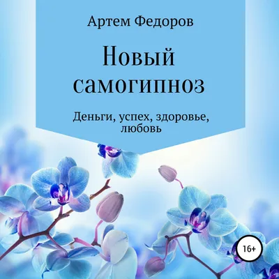 Книга Мгновенный самогипноз Форбс Блэр - купить, читать онлайн отзывы и  рецензии | ISBN 978-5-699-55973-2 | Эксмо