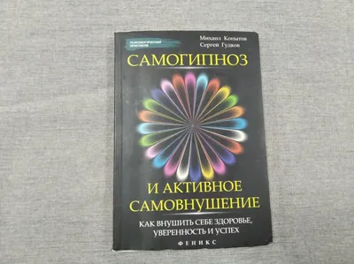 Новый самогипноз и самопрограммирование, Артем Иванович Федоров – скачать  книгу fb2, epub, pdf на ЛитРес