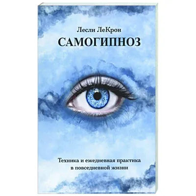 Мгновенный самогипноз [Форбс Роббинс Блэр] (djvu) читать онлайн | КулЛиб  электронная библиотека