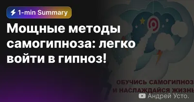 Аудиокнигу Самогипноз: Совершенствуй себя. Олег Иванов (2020) слушать онлайн