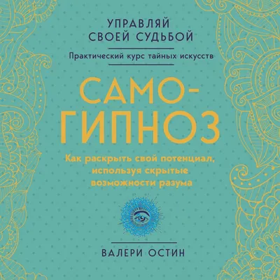 Самогипноз, как превратить желания в реальность», Стэнли Фишер: 290 грн. -  Книги / журналы Крюковщина на Olx