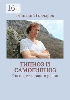 Гипноз и самогипноз. Сто секретов вашего успеха | Гончаров Геннадий -  купить с доставкой по выгодным ценам в интернет-магазине OZON (160411108)