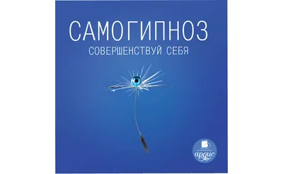 Самогипноз для достижения целей