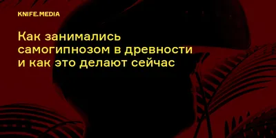 Самогипноз. Измени себя сам - купить с доставкой по выгодным ценам в  интернет-магазине OZON (1026416062)