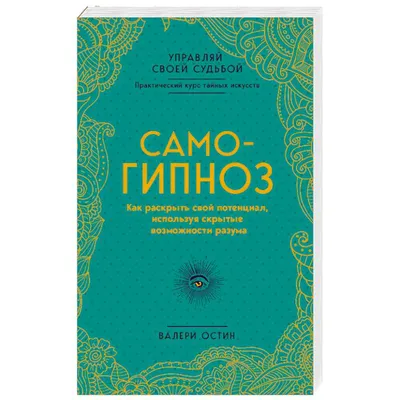 Мне очень нужна моя помощь: как занимались самогипнозом в древности и как  это делают сейчас — Нож