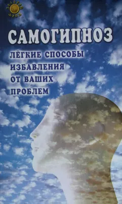 Гипнопрактики Александра Макарова "Самогипноз как средство помощи себе"  (Екатеринбург). Самопознание.ру