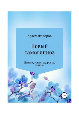 Самогипноз. Тренинг Александра Антонова» читать онлайн книгу 📙 автора  Александра Антонова на 