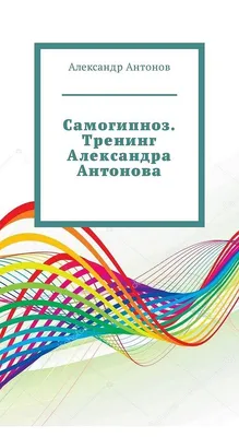 Брюс Голдберг. Самогипноз. Легкие способы избавления от ваших проблем · Мир  Мудрости