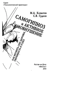 Самогипноз. Полное руководство по самоизмению и обретению тотального  здоровья (Брайан М. Алман, Питер Т. Ламбру) - купить книгу с доставкой в  интернет-магазине «Читай-город». ISBN: 978-5-90-760536-7