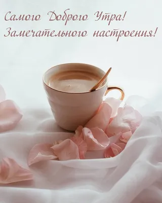 Самого доброго утра! ☕🌹🌹🌹🥰 | Доброе утро, Милые открытки, Картинки