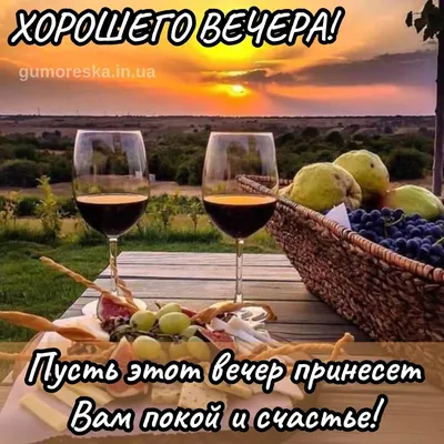 Картинки "Доброго летнего вечера!" (176 шт.)