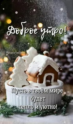 Зимние картинки Доброе утро (70 штук)